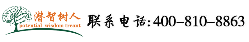 掰开我的大骚逼激情你的大鸡巴操我大骚屄视频北京潜智树人教育咨询有限公司